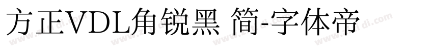 方正VDL角锐黑 简字体转换